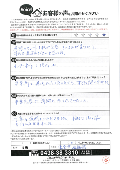 東金市西福俵で現地調査、屋根のスレートが一部欠損しているとのお問い合わせ